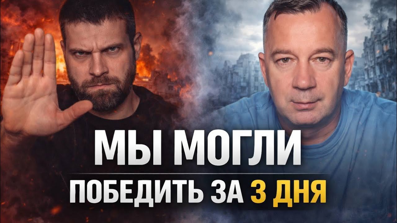 МЫ ЭТУ ВОЙНУ МОГЛИ ВЫИГРАТЬ ЗА ТРИ ДНЯ 