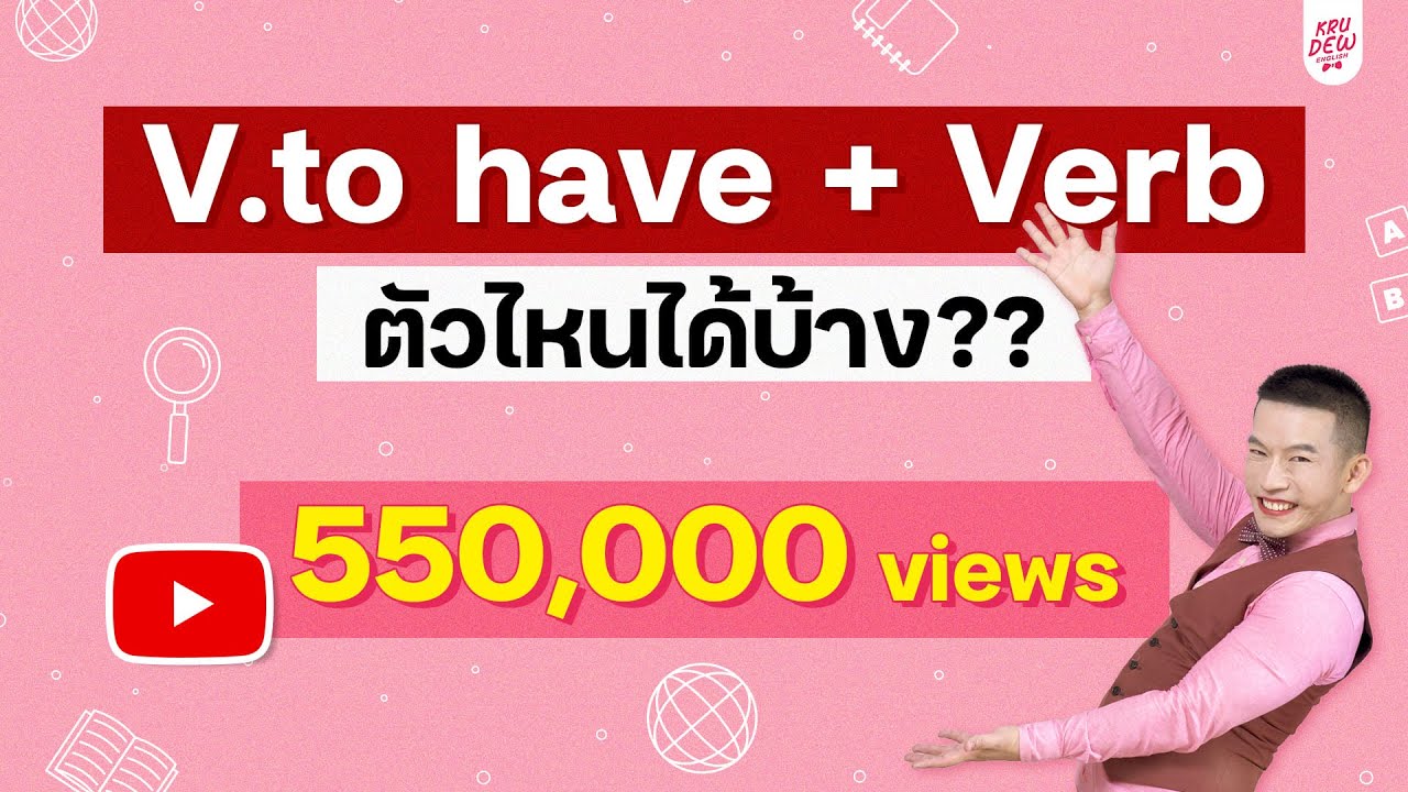 ติว TOEIC 2020 ครูดิว : V. to have + Verb ตัวไหนได้บ้าง⁉️