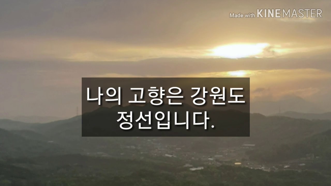 나의 고향은 강원도 정선입니다.