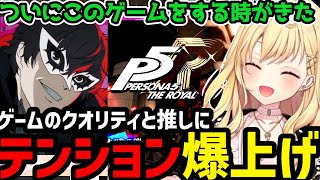【P5R】クオリティ高いペルソナ５にテンション爆上げの星川が面白すぎたｗ【星川サラ切り抜き】