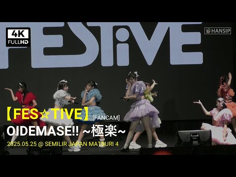 [4K] FES☆TIVE - OIDEMASE!! ~極楽~ | Semilir Japan Matsuri 4 | 20250525 | Hansip CAM