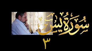 فيديو# ٣٨٧ من مقاطع حظر التجول تدبر سورة يس # ٣ الآيات ١٣-١٧ image