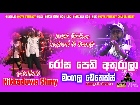 රෝස පෙති අතුරාලා චාමර වීරසිංහ හිට්ම සිංදු ටික Mangala Denex ඉඩමේගම youth colour night ප්‍රසංගයේදී..
