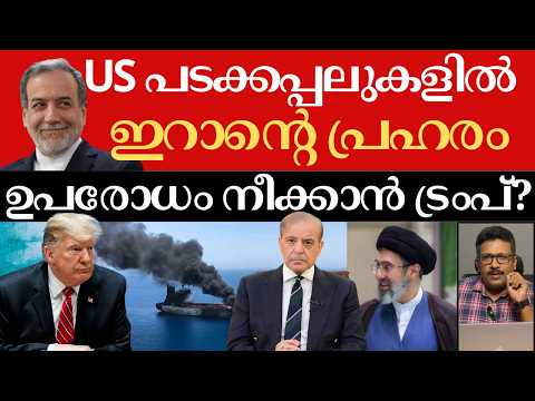 ഇറാൻ തിരിച്ചടിച്ചു; ഹോർമൂസ് ഉപരോധം നീക്കാൻ ട്രംപ്? | ചർച്ചയിൽ  അനിശ്ചിതത്വം | Trump | Iran | Pak |