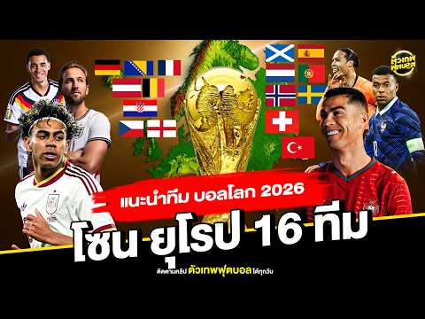 แนะนำทีม ฟุตบอลโลก 2026 โซน ยุโรป 16 ทีม | ตัวเทพฟุตบอล