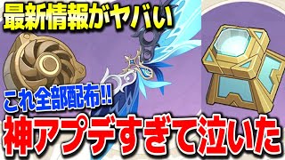 【原神】衝撃の新情報を運営が緊急発表でやばい探索を劇的に変える新アイテムや新コスチューム実装 #原神 夜蘭鍾離タルタリヤリネリネットフレミネ始まりの大魔術ver4.0フォンテーヌガチャ実装【げんしん】