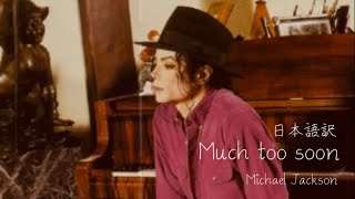 【和訳】Much Too Soon - Michael Jackson