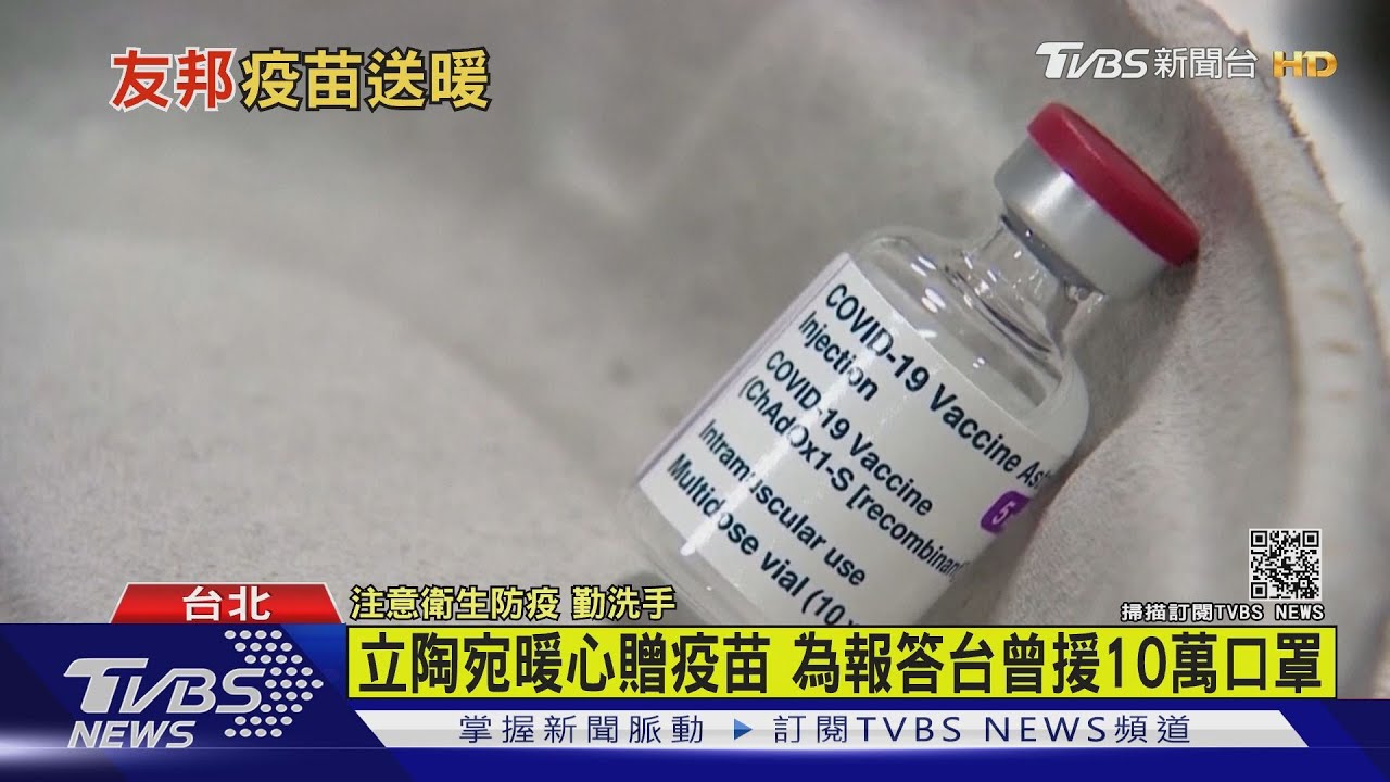 立陶宛宣布贈2萬劑AZ疫苗! 九月將抵台