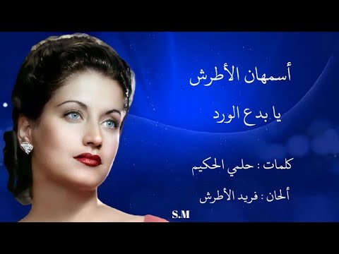 يابدع الورد ياجمال الورد اسمهان
