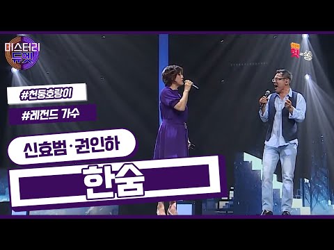 [미스터리 듀엣] 세월의 깊이가 느껴지는 신효범 X 권인하 - 한숨 (이하이)