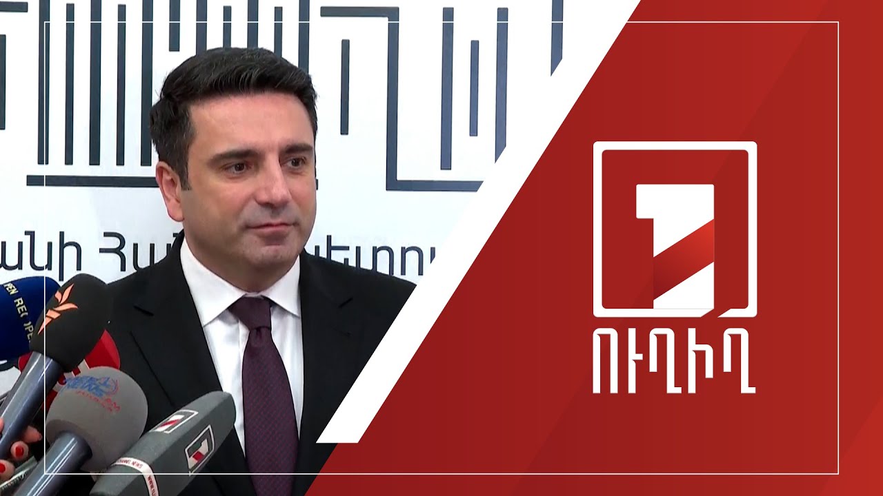 Ալեն Սիմոնյանի ճեպազրույցը | ՈՒՂԻՂ