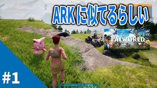 【Palworld / パルワールド #1】ARKに似てるらしい