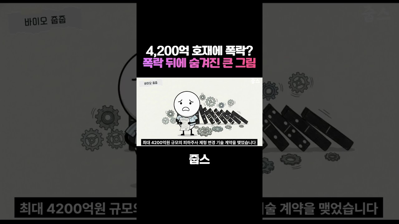 4,200억 호재에 폭락? 폭락 뒤에 숨겨진 큰 그림