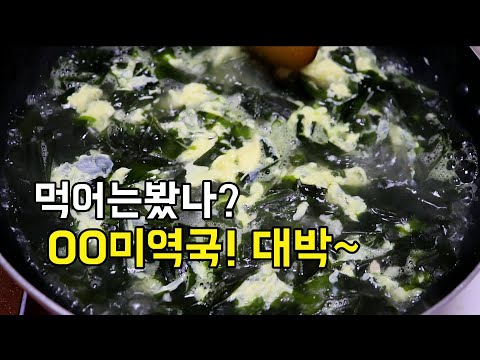 미역요리[미역국]이것을 넣으면 소고기가 필요없어요!대박 맛있는 미역국 끓이기!