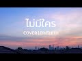 ไม่มีใคร NO ONE TIMETHAI PIMTHITIII