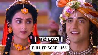 Download lagu RadhaKrishn | राधाकृष्ण Part - 166 | Radha Krishna Raasleela 166 | Full Video #radhakrishna #krishna mp3 Download lagu RadhaKrishn | राधाकृष्ण Part - 166 | Radha Krishna Raasleela 166 | Full Video #radhakrishna #krishna mp3