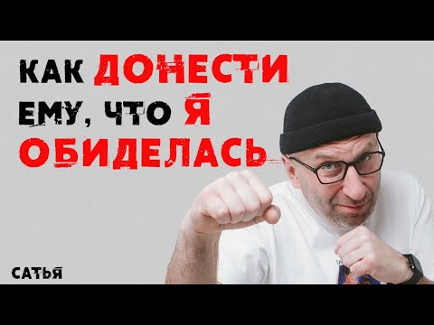 Сатья. Как донести ей, что я обиделась