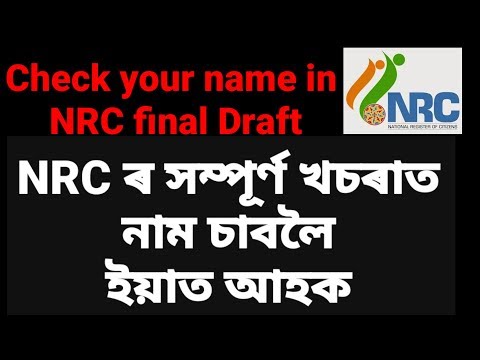 How to Check Your Name in Complete Draft NRC | Check Your Name in Final NRC Draft | NRC Assam 2018 Video