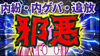 【日本保守党】崩壊進む日本保守党支持者層！！こんどは内ゲバでインフルエンサーが離党し、オワコン確定！！！！！！！！