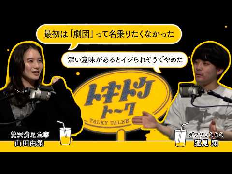 #51【ダウ蓮見&times;山田由梨】グループ名の付け方
