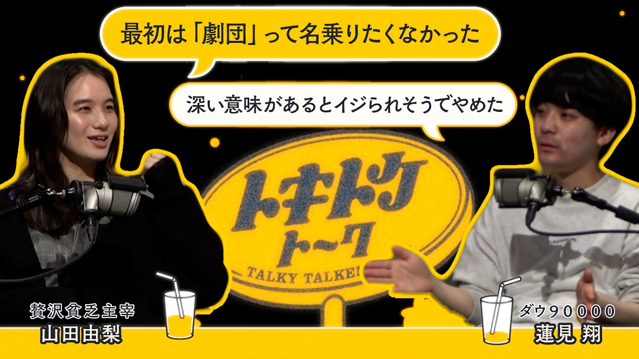 #51【ダウ蓮見×山田由梨】グループ名の付け方