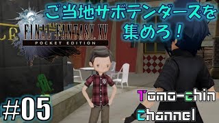 【RPG】【カエムの岬①】ともチンの‭FF15 PE番外編（ご当地サボテンダーズを集めろ5）(ファイナルファンタジー XV POCKET EDITION)