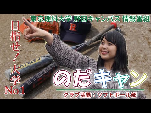東京理科大学野田キャンパス情報番組「のだキャン」9回目～クラブ活動：ソフトボール部～