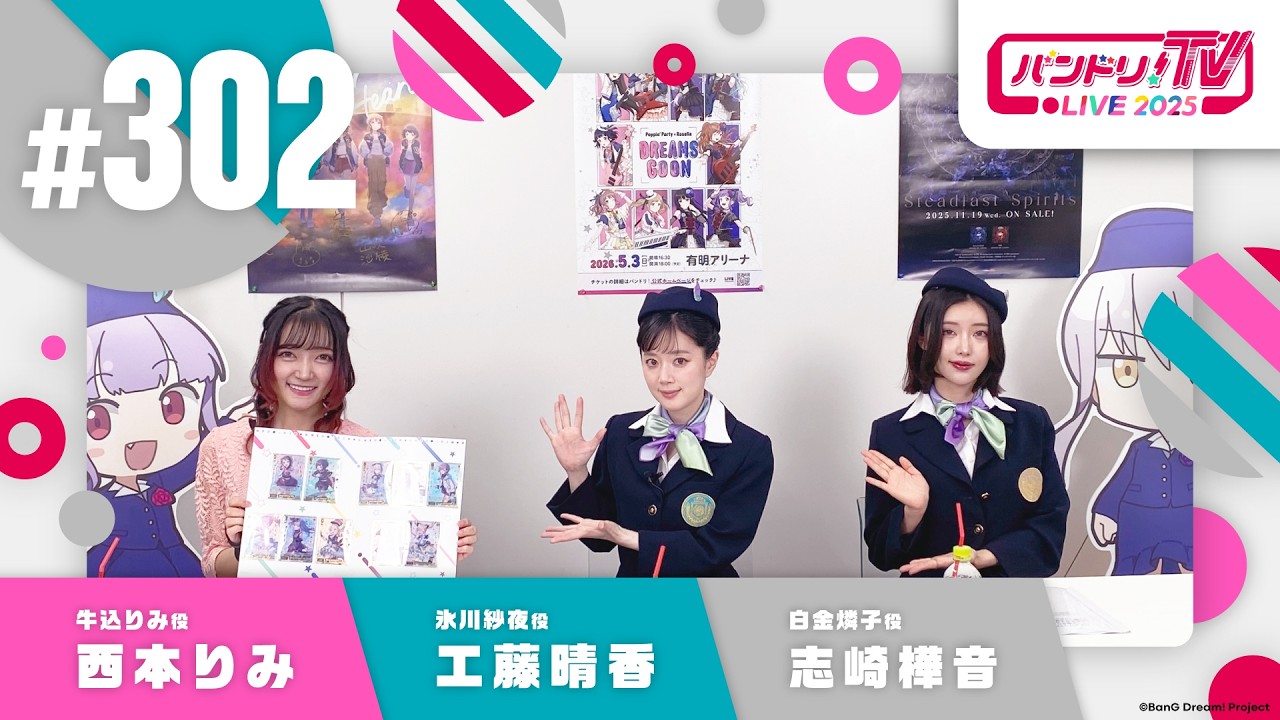バンドリ！TV LIVE 2026 #302