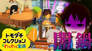 【トモダチコレクションわくわく生活】こうなりゃヤケだ！当たって砕けまくれ！！！【配信】