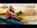 Tomake Bhalobeshe Jete Chai Taandob Shakib Khan Sabila Arindom Shirsha Chorki SVF