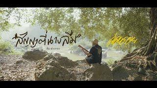สัญญาตี่นางลืม – ล่องกอง
