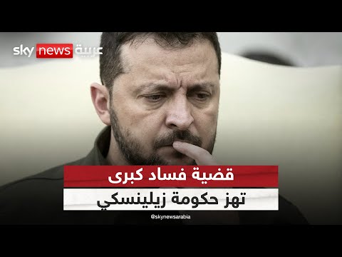 فيديو | قضية فساد كبرى تضرب الرئاسة الأوكرانية.. كيف ستؤثر على مستقبل زيلينسكي؟