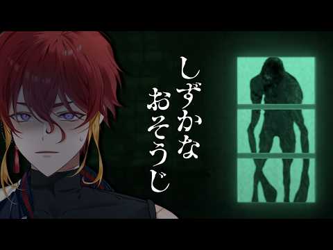 【しずかなおそうじ】あの「花王」のホラゲ!?【蘇蘭/ソラン】
