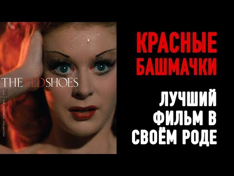 Трейлеры Красные башмачки