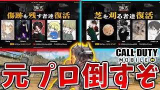 vs元プロ！ストリーマーチームで元プロ倒すぞ！KAMEどくきのちょもTanaka90Yume【CoDモバイル】【Tanaka90】