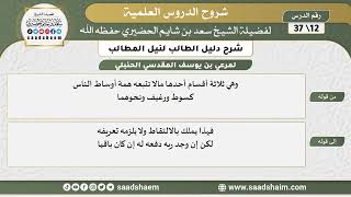 صورة شرح دليل الطالب (12) الشرح الأول - الشيخ سعد بن شايم الحضيري