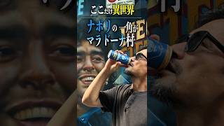 【ナポリ特別編】ここだけ異世界…ナポリの一角がマラドーナ村