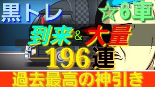 ドリスピ【神回】黒トレ到来‼️過去最大級レベルのガチの神引きに驚いたまさかの奇跡が生まれたガチャ‼️