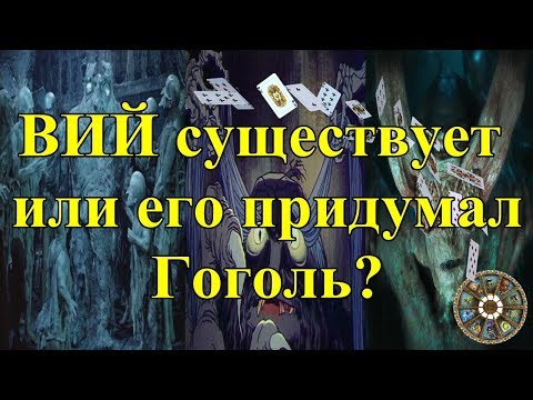 ВИЙ существует, или его придумал Гоголь?
