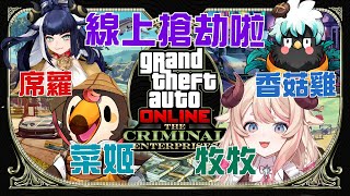 [Vtub] 菜姬 GTA5｜線上搶劫啦Ft.香菇雞.席蘿.