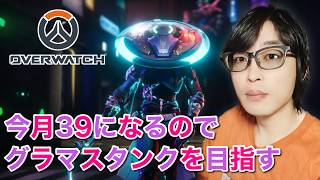ソロランク タンク まずマスター！ #オーバーウォッチ #Overwatch #OW
