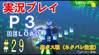 ペルソナ3リロード　実況プレイ　#29