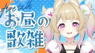 【 歌枠 】お昼のお供に！話したり歌をうたおうかな！【 卯埜らび / ゆにれいど！】#shorts #vtuber #karaoke