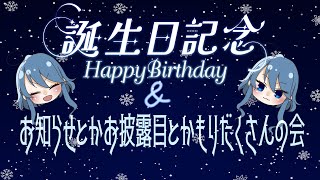 深冬生誕祭 ❅ 色々お知らせとかお披露目とかもりだくさんの会 ❅ 誕生日を祝ってほしい！！！