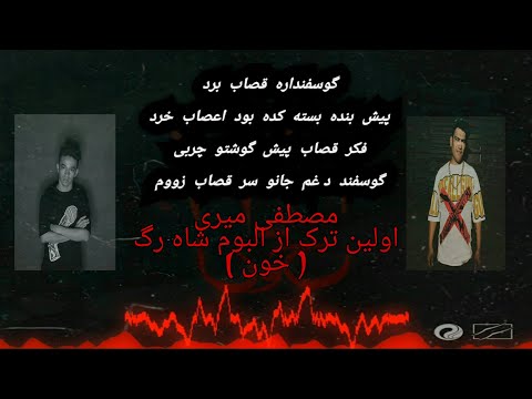 Mostafa Miri - KHON 💔 1 ShahRag Album ( مصطفی میری  ,  خون )
