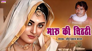 Download lagu मारू की चिठठी प्रसिद्ध ढोला//गायक -ओम प्रकाश भइया//Maru Ki Chitthi Dhola//Om Prakash Bhaiya  mp3