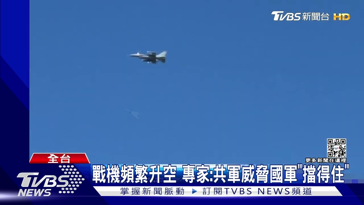 全台國軍戒備!幻象、F-16戰機掛彈升空