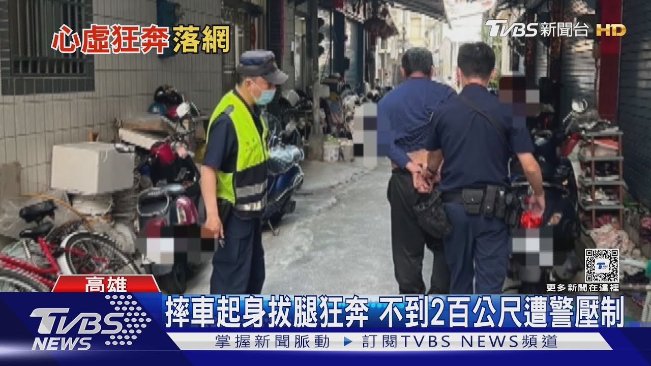 通緝犯違規買檳榔　見警心虛逃　狂奔「不到10秒」遭逮