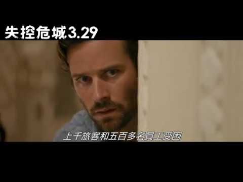 【失控危城】官方正式預告 3月29日(五)命懸一線