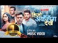 Hijo Arkai Sanga Dekhe – After Ages | Yash Kumar | Sagar | Reshma | Shishir | Official Music Video